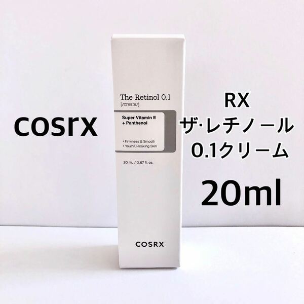 cosrx ザ・レチノール 0、1クリーム 20ml 低刺激 卵肌 TheRetinol0.1Cream シワ改善 毛穴ケア 若返り エイジングケア 匿名配送