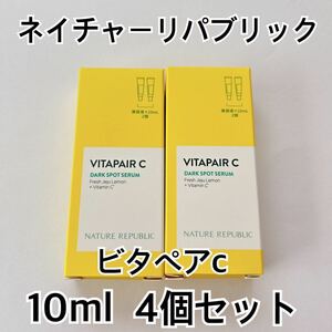 ネイチャーリパブリック ビタペアC ダークスポットセラム 40ml ネイリパ 集中美容液 シミケアセラム VITA PAIR C お試し サンプル