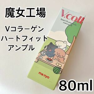 魔女工場 Vコラーゲンハートフィットアンプル 80ml 大容量サイズ manyo Heart fit ampoule 美容液 韓国コスメ 限定パッケージ