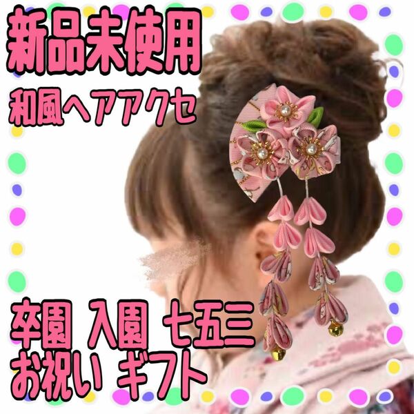 着物 ちりめん細工 和装 卒園式 卒業式 ヘアアクセサリー 髪飾り ピンク キッズ レディース 結婚式