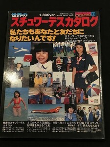 34JJ05　雑誌「世界のスチュワーデスカタログ」Wild Mook21　KKワールドフォトプレス　1978年