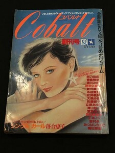 *34JJ09　雑誌「コバルト」創刊号 1982年8月20日　阿刀田高 他　集英社