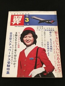 *35JJ03　航空誌「翼 (つばさ)」No.105　1975年3月　航空新聞社