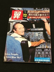 *35JJ12　航空誌「翼 (つばさ)」No.138　1977年12月　航空新聞社　イラスト：小池繁夫