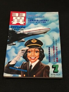 *35JJ14　航空誌「翼 (つばさ)」No.145　1978年7月　航空新聞社　イラスト：小池繁夫