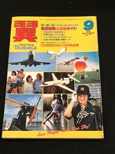 *35JJ16　航空誌「翼 (つばさ)」No.171　1980年9月　航空新聞社