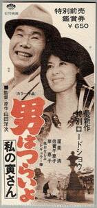 M2225 映画半券「男はつらいよ　私の寅さん」シリーズ第12作　1973年公開　山田洋次、渥美清、岸恵子