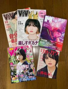 平手友梨奈 雑誌 5冊