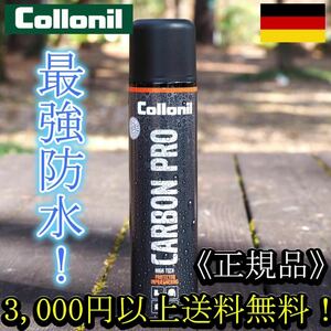 COLLONIL コロニル CARBONPRO カーボンプロ 最強万能防水スプレー！【正規品】登山靴 テント タープ カッパ 雨具 キャンプ ⑥