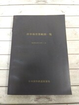 80■停車場営業範囲一覧　昭和45年　日本国有鉄道旅客局　国鉄関連本　長期保管　当時物　現状品_画像1