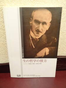 『シンポジウム報告論集　生の哲学の彼方　ベルクソン『道徳と宗教の二源泉』再読 －』