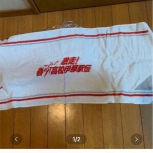 高校駅伝スポーツタオル非売品