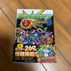 モンスターストライク最強攻略ＢＯＯＫ　３ ミクシィ／監修