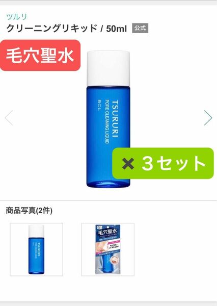 新品未使用【3セット】TSURURI 毛穴聖水 クリーニングリキッド 50ml ×3点