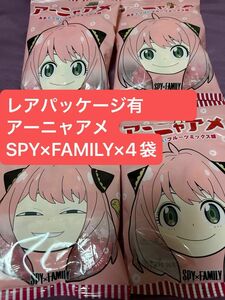 【4袋】レアパッケージ有 アーニャアメ SPY×FAMILY×4袋