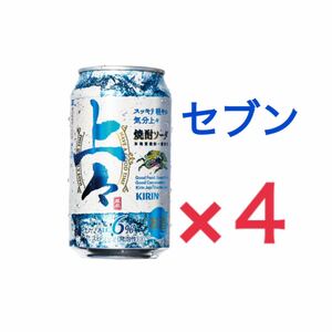 専用！セブンイレブン キリン上々焼酎ソーダ 350ml 無料引換券 クーポン URL通知 キリン 上々 焼酎ソーダ 酎ハイ コンビニ セブン◎