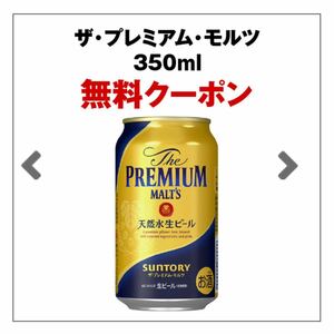 【2本】The PREMIUM MALTS ザ・プレミアムモルツ プレモル 引換 クーポン セブンイレブン