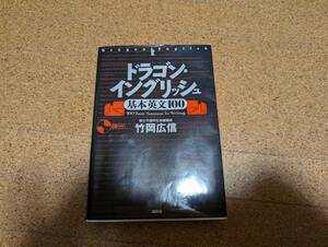 ドラゴンイングリッシュ　基礎英文100　CD付き/竹岡広信　【講談社】