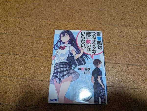 青春絶対つぶすマンな俺に救いはいらない。　境田吉孝/U35　　【ガガガ文庫】