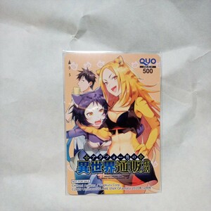 抽プレ当選品　アラフォー男の異世界通販生活　Gファンタジー　当選通知書あり　クオカード　QUOカード