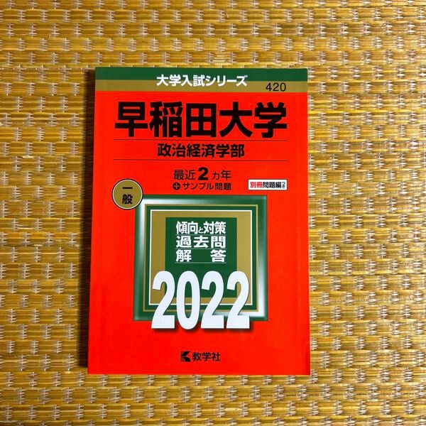 早稲田大学 (政治経済学部) (2022年版大学入試シリーズ)