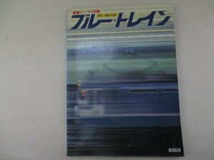 鉄道ジャーナル別冊・青い流星ブルートレイン・1978年・鉄道ジャーナル社
