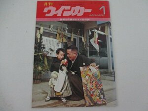 月刊ウインカー・１号・S4９年1月