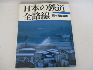 鉄道ジャーナル別冊・日本の鉄道全路線４・日本海縦貫線・1997・10