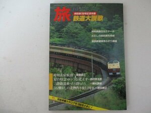 旅【特集】時刻表700号記念「鉄道大賛歌」・1984年6月号・JTB