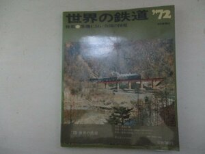 世界の鉄道'72・朝日新聞社