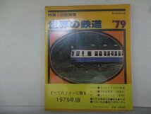 世界の鉄道'79・朝日新聞社_画像1