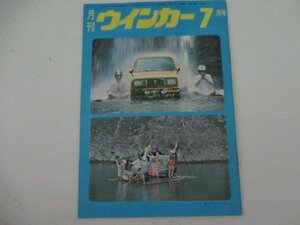 月刊ウインカー・７号・S4６年７月