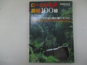 別冊歴史読本61・ローカル私鉄廃線100選・2000年・新人物往来社