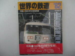 世界の鉄道’82【特集】1980年代の新型電車・朝日新聞社・S56