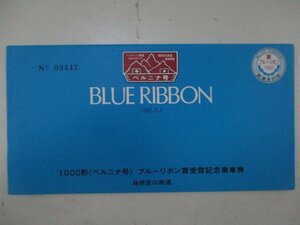 A・鉄道切符・1000形＜ベルニナ号＞ブルーリボン賞受賞記念乗車券