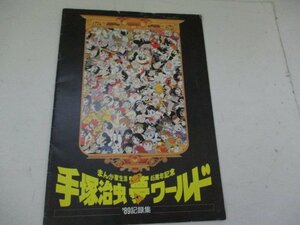 冊子・手塚治虫夢ワールド・1989記録集・日本放送