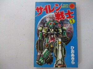 コミック・サイレン戦士1巻・ひおあきら・S57年初版・朝日ソノラマ