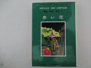 コミック・赤い花・日野日出志・S62年初版・ペンギンカンパニー・送料無料