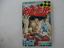 コミック・サーキットの狼15巻・池沢さとし・1978年初版・集英社_画像1