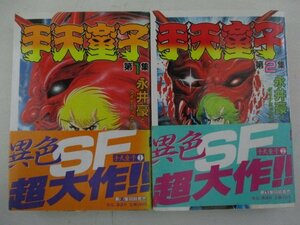 コミック・手天童子全5巻セット・永井豪とダイナミックプロ・1985年・講談社