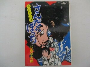 コミック・さんだらぼっち8巻・石森章太郎・S54年初版・小学館