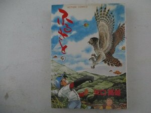 コミック・ふるさと7巻・矢口高雄・1985年・双葉社