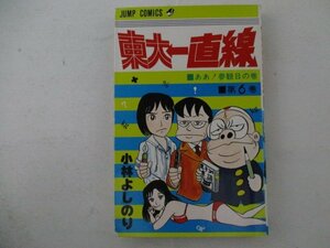 コミック・東大一直線6巻・小林よしのり・1978年初版・集英社