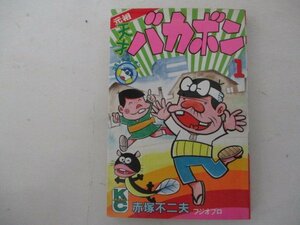 コミック・元祖天才バカボン1巻・赤塚不二夫・S62年・講談社