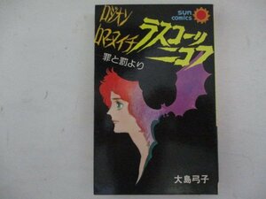 コミック・ロジオンロマーヌイチラスコーリニコフ・大島弓子・S51年初版・朝日ソノラマ