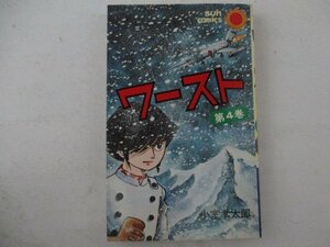 コミック・ワースト4巻・小室孝太郎・S52年初版・朝日ソノラマ