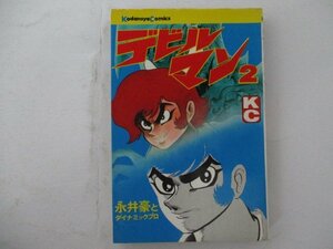 コミック・デビルマン2巻・永井豪とダイナミックプロ・S55年再版・講談社