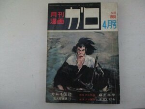 ガロ・1968年・4月号・つげ義春他