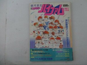 M・別冊アニメディア・銀河漂流バイファムPART2・芦田豊雄オリジナルポスター