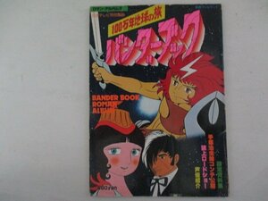 ロマンアルバム12・バンダ―ブック・S53年・徳間書店